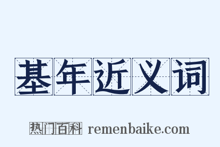 基年近义词是什么意思的图片